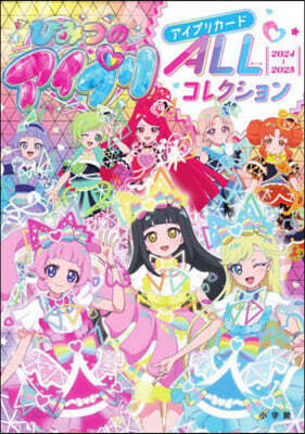 ひみつのアイプリ アイプリカ-ドALLコレクション
