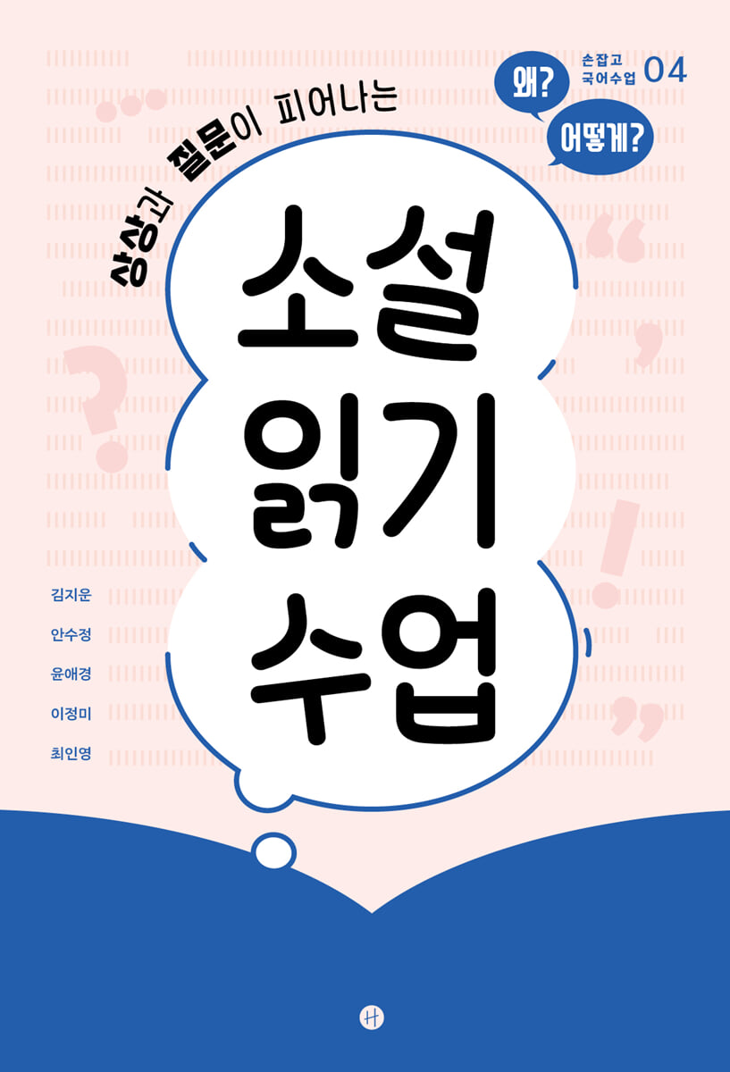 소설 읽기 수업