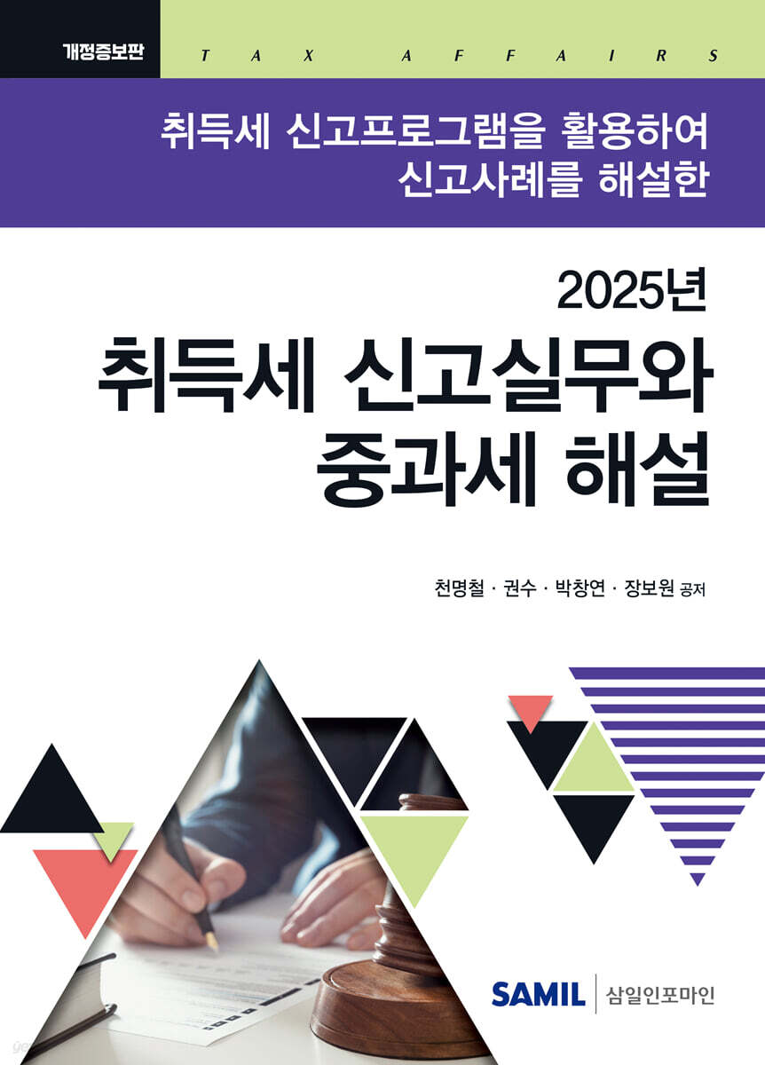 취득세 신고실무와 중과세 해설 (2025)