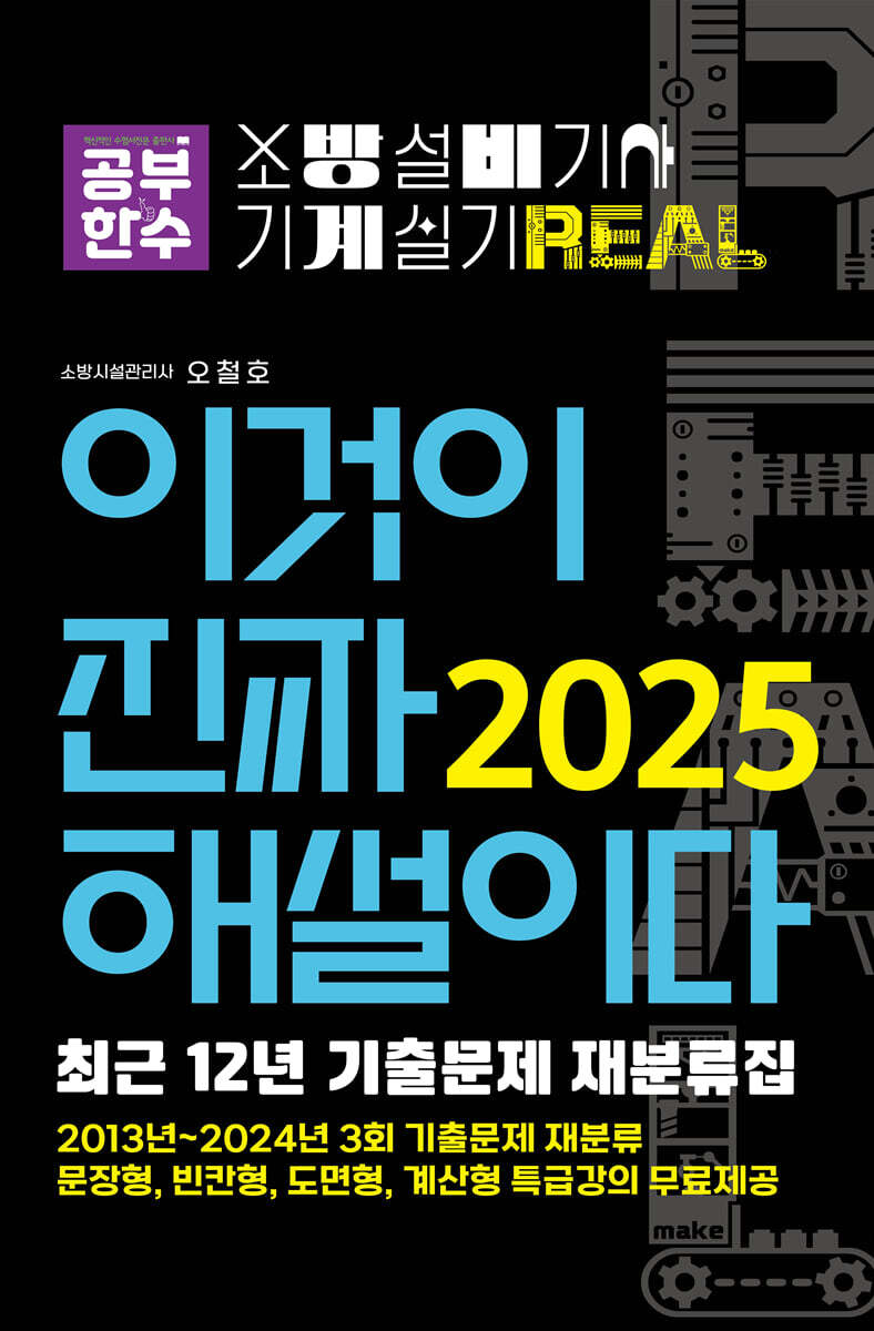 2025 이것이 진짜 해설이다 소방설비기사 실기(기계) 최근 12년 기출문제 재분류집