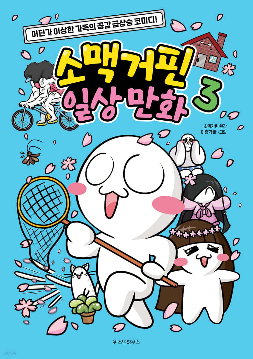소맥거핀 일상 만화 3