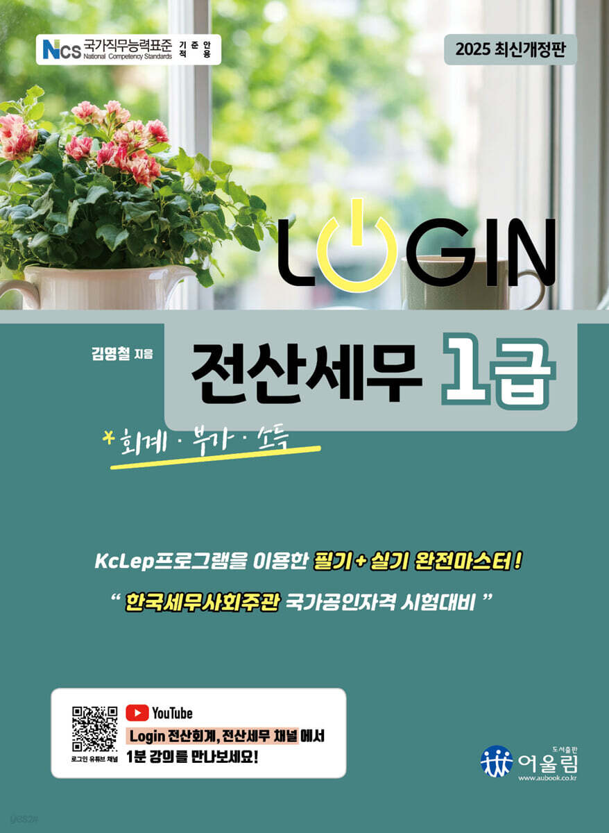 2025 LOGIN 전산세무 1급 (회계/부가/소득)