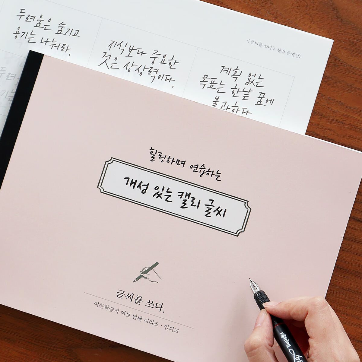 [예스24배송] 글씨를 쓰다 - 개성 있는 캘리 글씨 (7가지 글씨체 연습 교정 노트) 어른학습지⑥