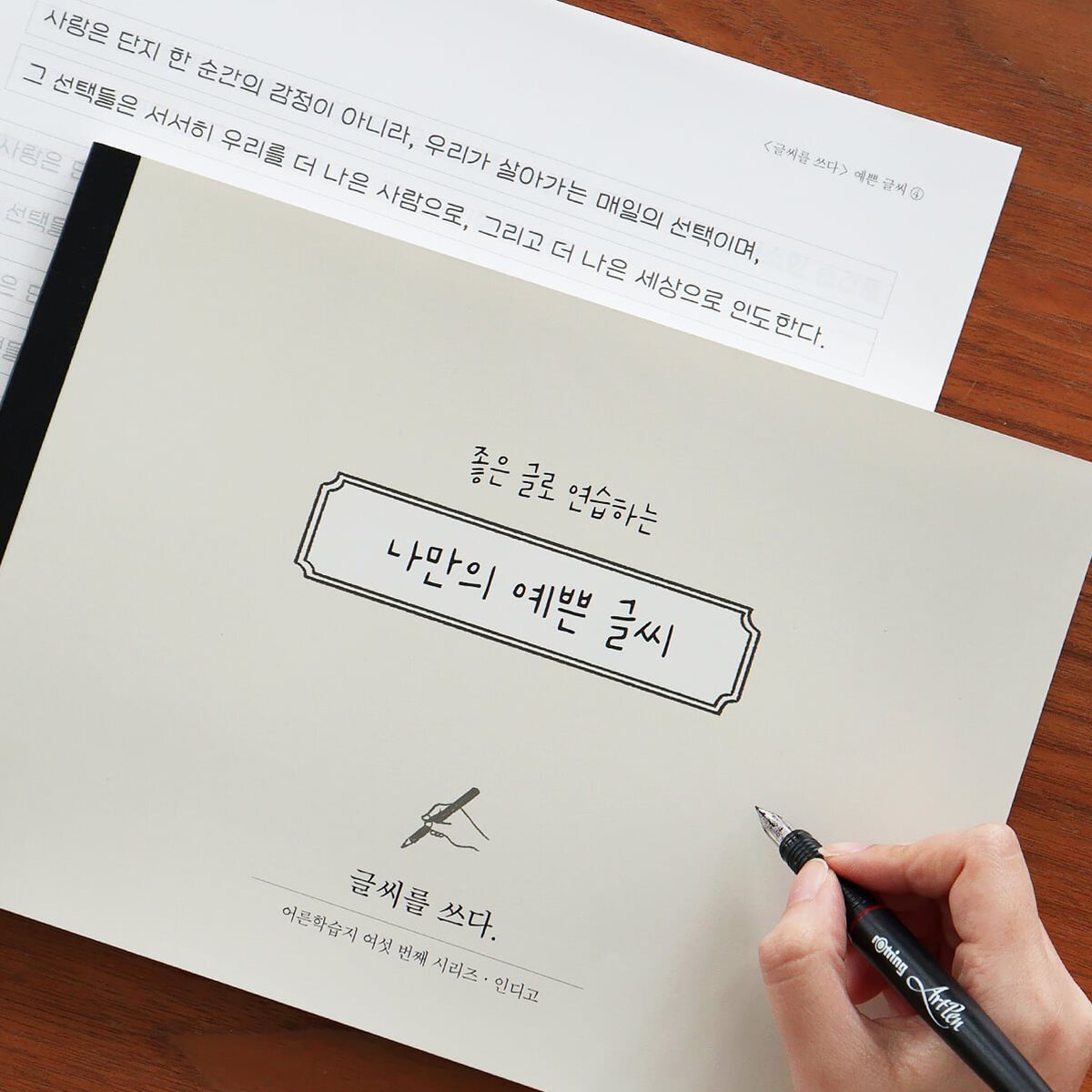 [예스24배송] 글씨를 쓰다 - 나만의 예쁜 글씨 (7가지 글씨체 연습 교정 노트) 어른학습지⑥