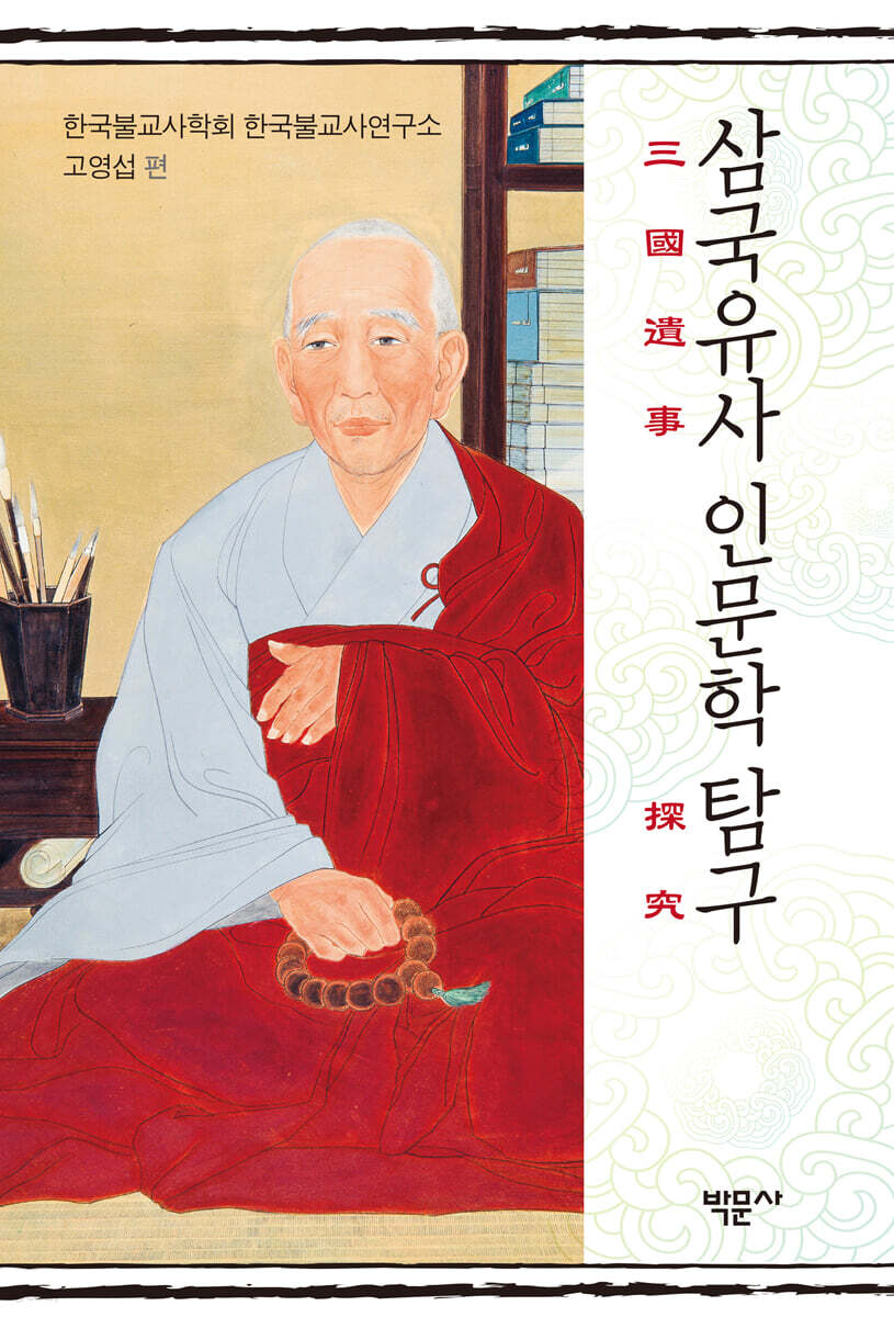 삼국유사 인문학 탐구