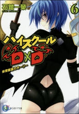ハイスク-ルD×D(6)體育館裏のホ-リ-