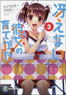 さえない彼女の育てかた(3)