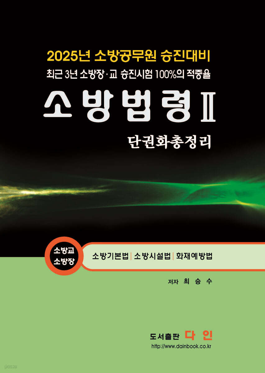 2025 소방법령 2 단권화총정리