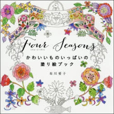 FourSeasons かわいいものいっ