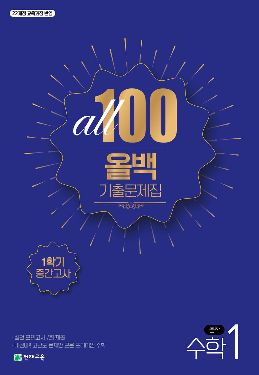 ALL100 올백 기출문제집 중1 수학 1학기 중간고사 (2026년용)
