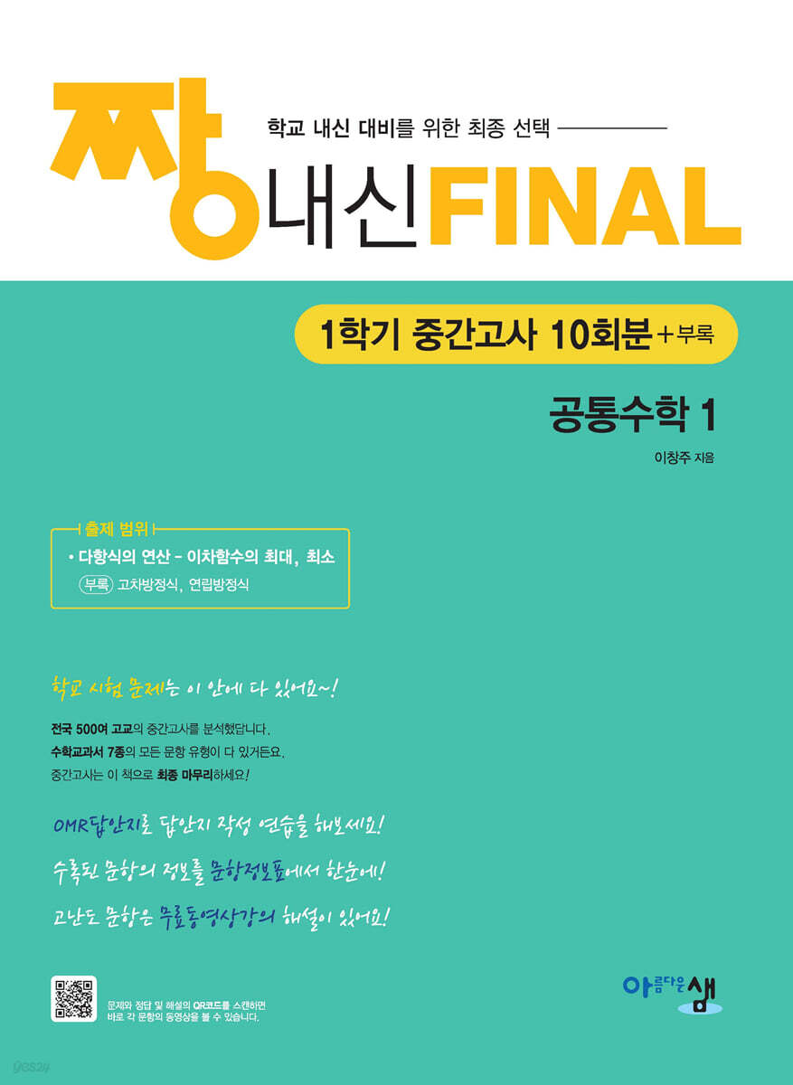 짱 내신 Final 공통수학1 (1학기 중간고사) (2026년)