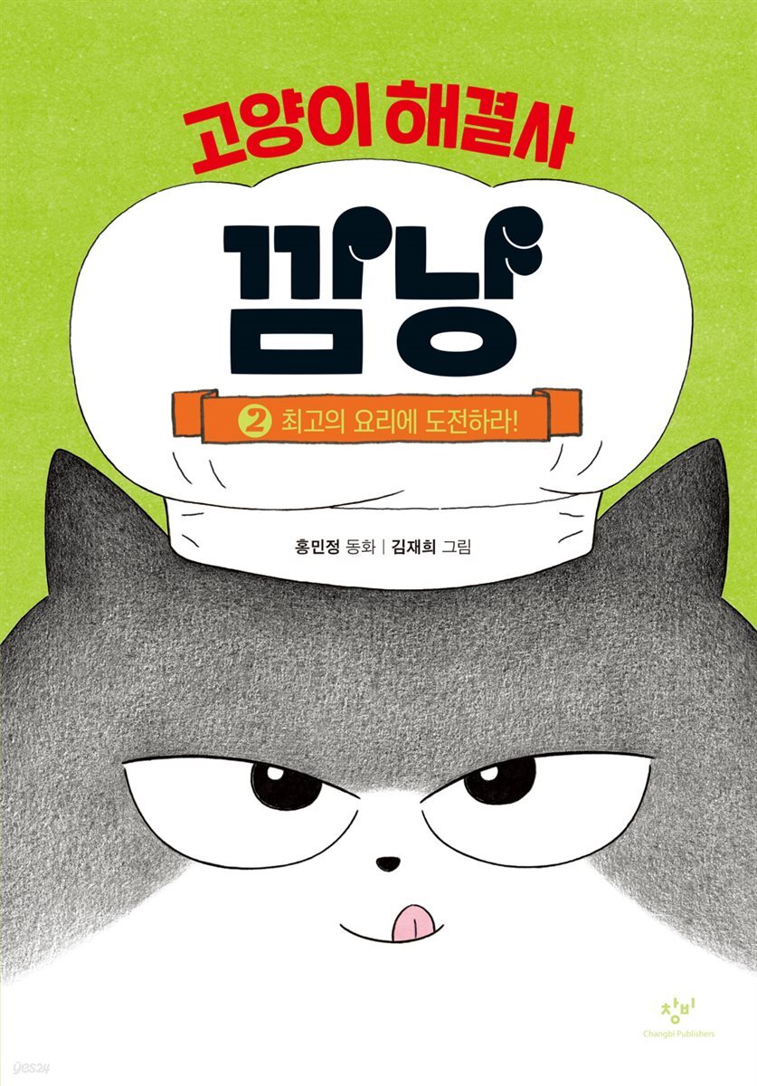 고양이 해결사 깜냥 2