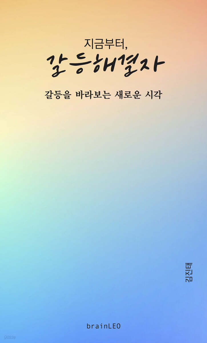 지금부터, 갈등해결자