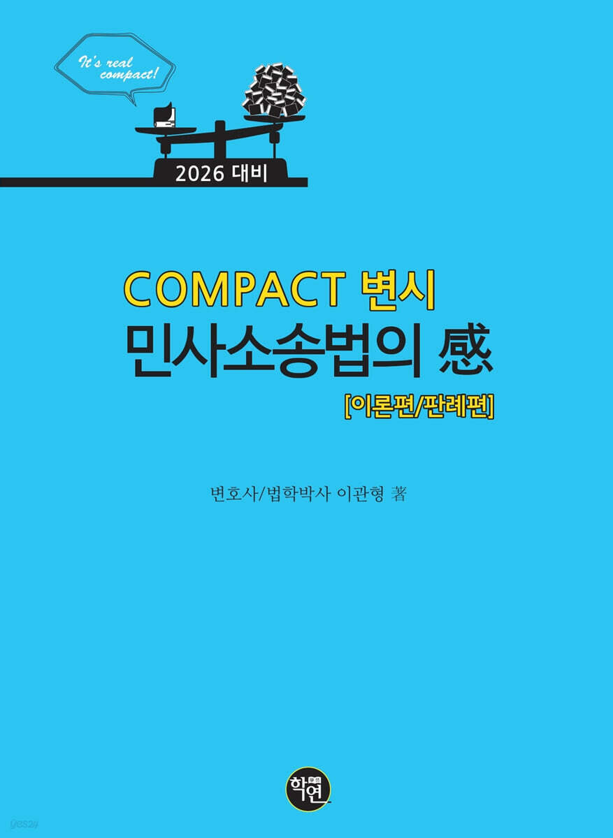 2026 COMPACT 변시 민사소송법의 感 이론편/판례편