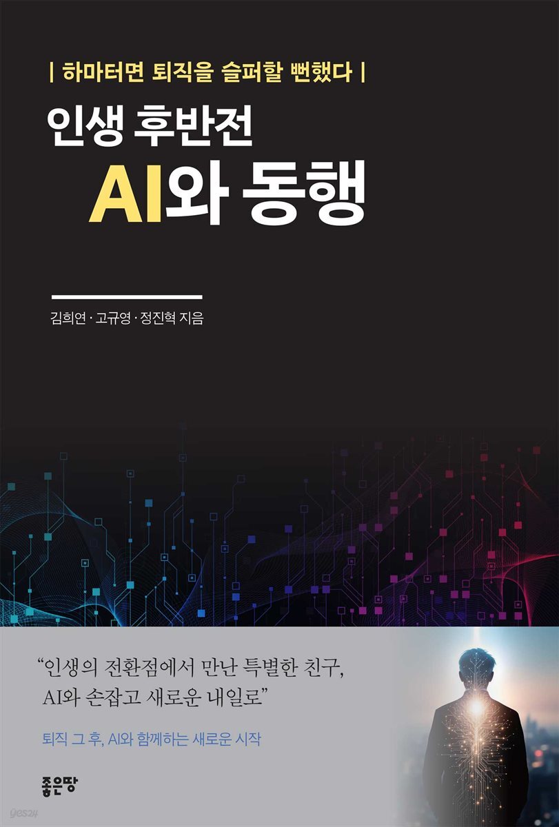 인생 후반전 AI와 동행