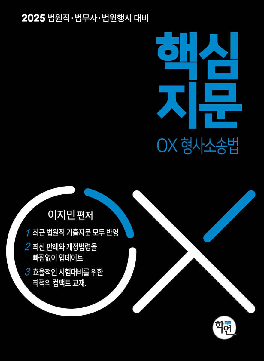 2025 핵심지문OX 형사소송법