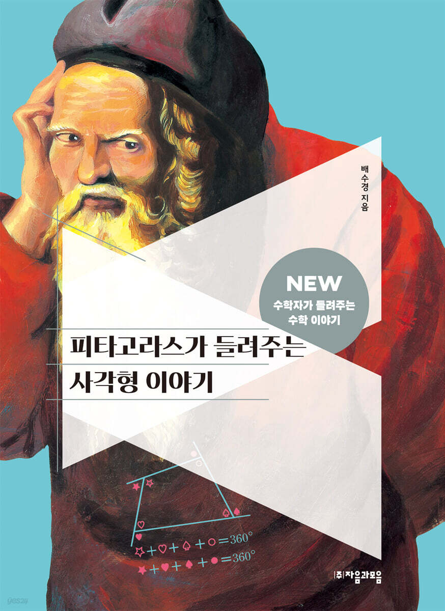 피타고라스가 들려주는 사각형 이야기