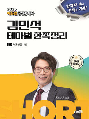 2025 에듀윌 공인중개사 김민석 테마별 한쪽정리 부동산공시법