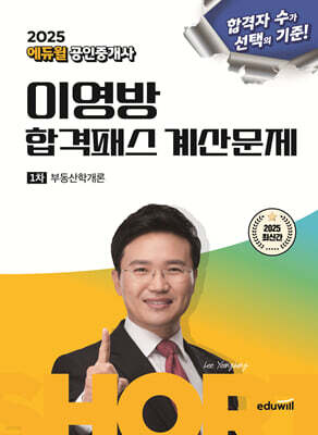 2025 에듀윌 공인중개사 이영방 합격패스 계산문제 부동산학개론