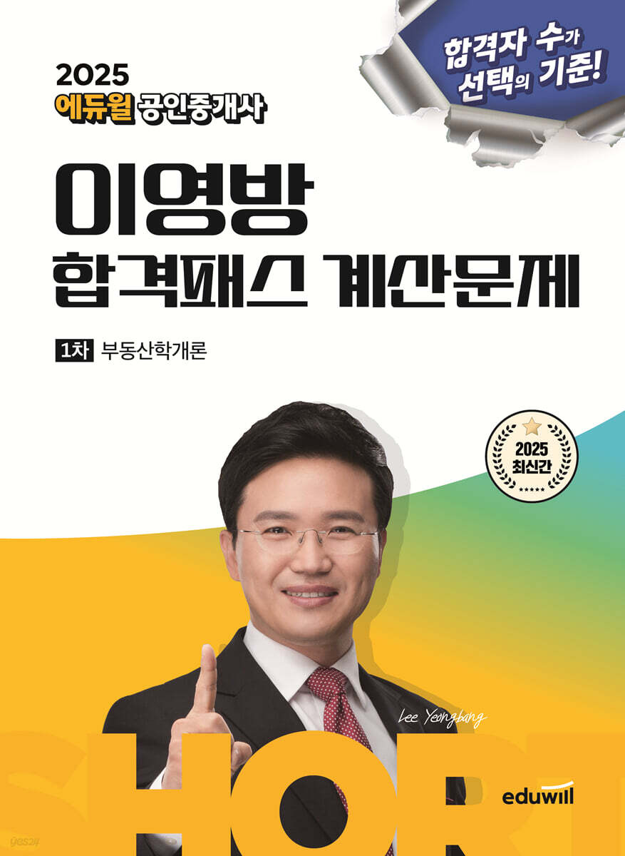 2025 에듀윌 공인중개사 이영방 합격패스 계산문제 부동산학개론