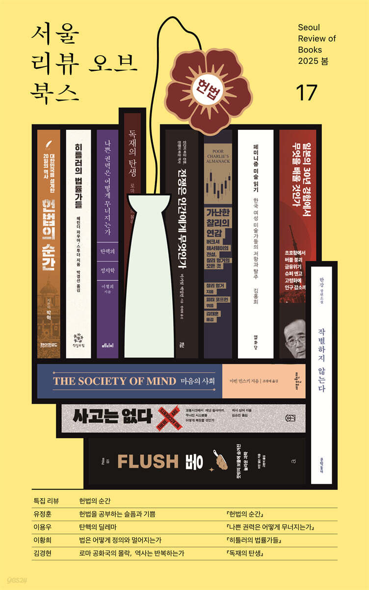 서울리뷰오브북스 (계간) : 17호 [2025]