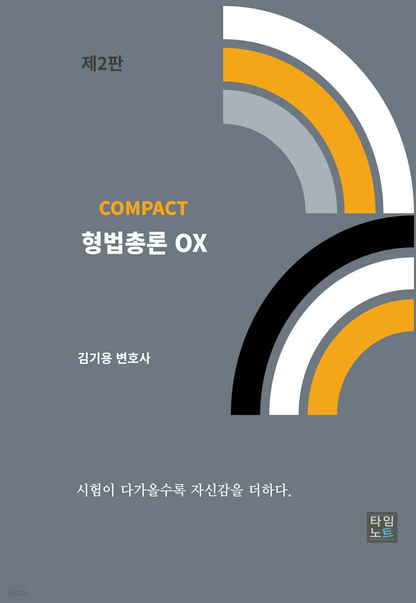 COMPACT 형법총론 OX