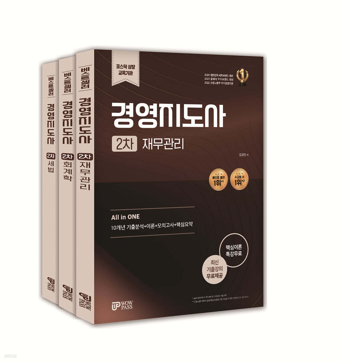 와우패스 경영지도사 2차 재무관리 세트