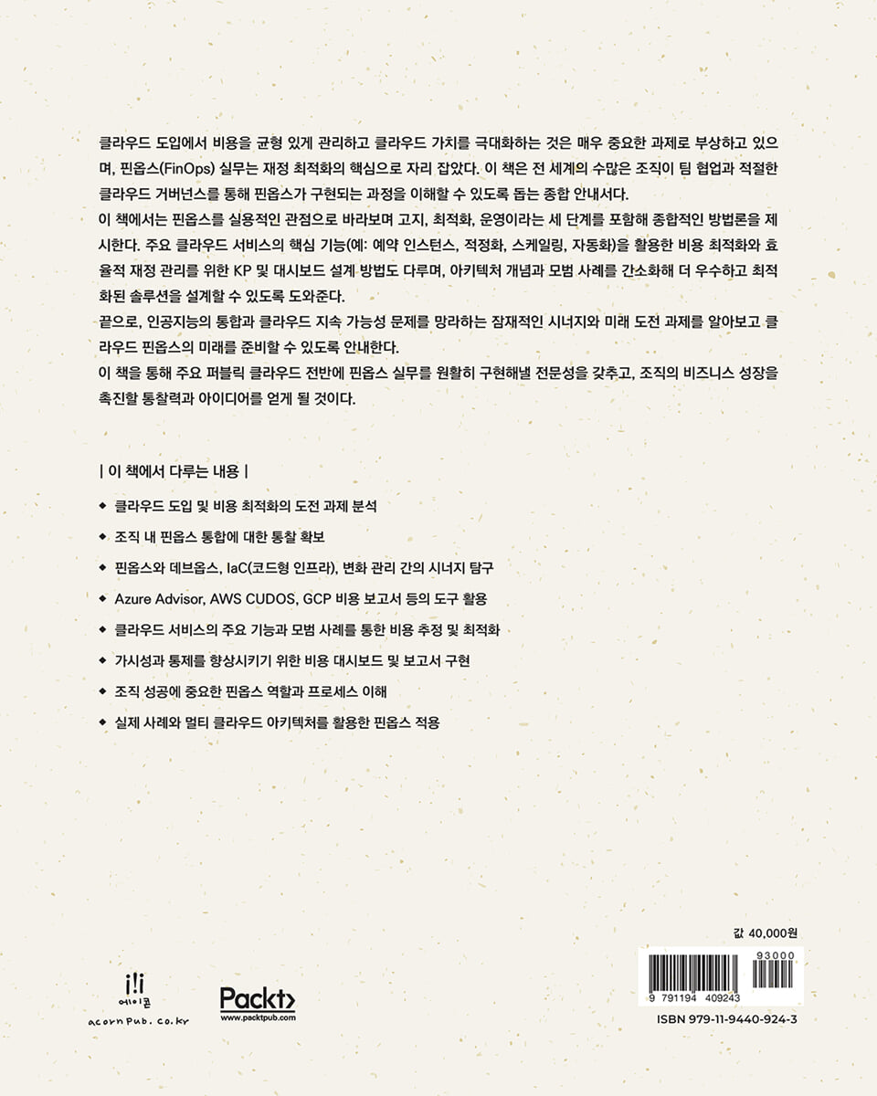 핀옵스 전략 | 알폰소 산 미겔 산체스 | 에이콘온 - 예스24