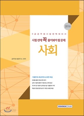 시험 전에 꼭 풀어봐야 할 문제 사회