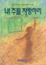 내 주를 자랑하리 -당신도 전도왕이 될 수 있다-