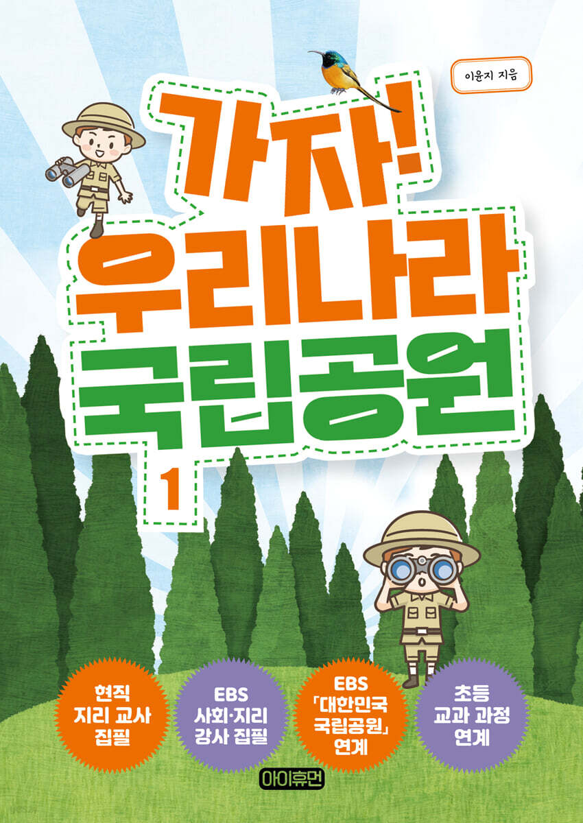 가자! 우리나라 국립공원 1