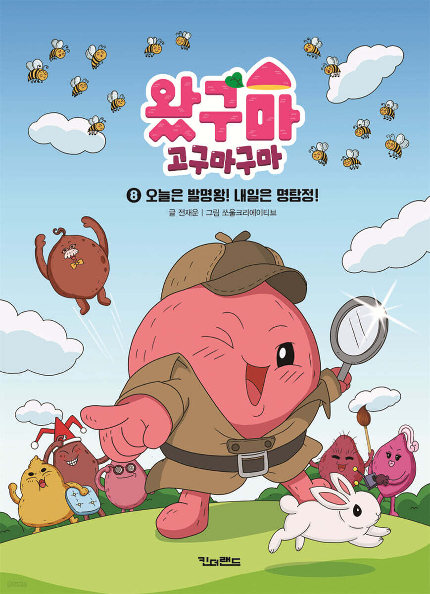 왔구마 고구마구마 8 오늘은 발명왕! 내일은 명탐정!