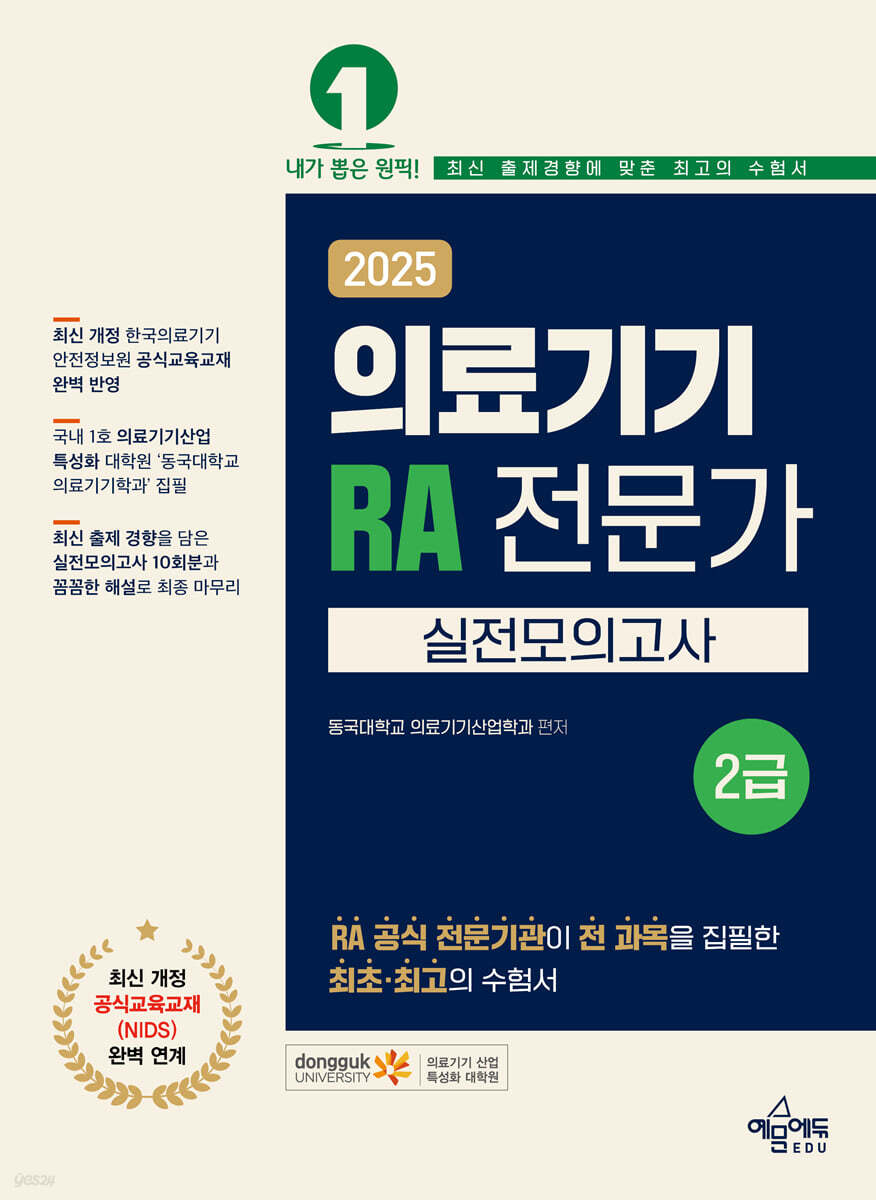 2025 의료기기 RA 전문가 2급 실전모의고사