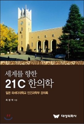 세계를 향한 21C 한의학