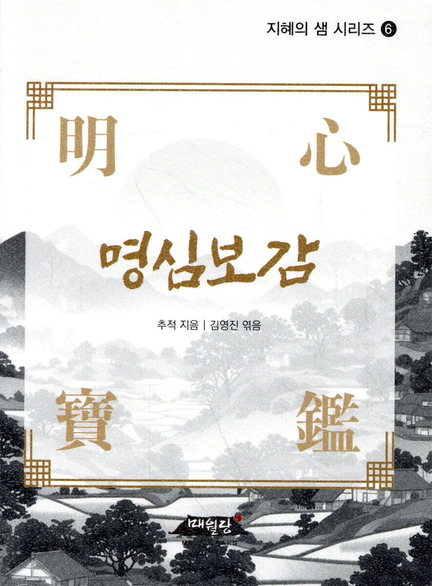 명심보감