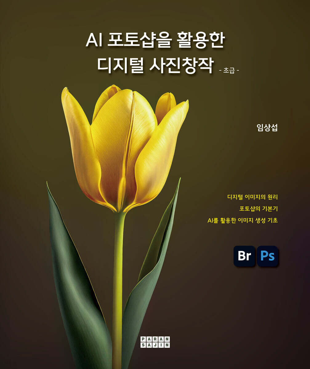 AI포토샵을 활용한 디지털 사진창작 - 초급