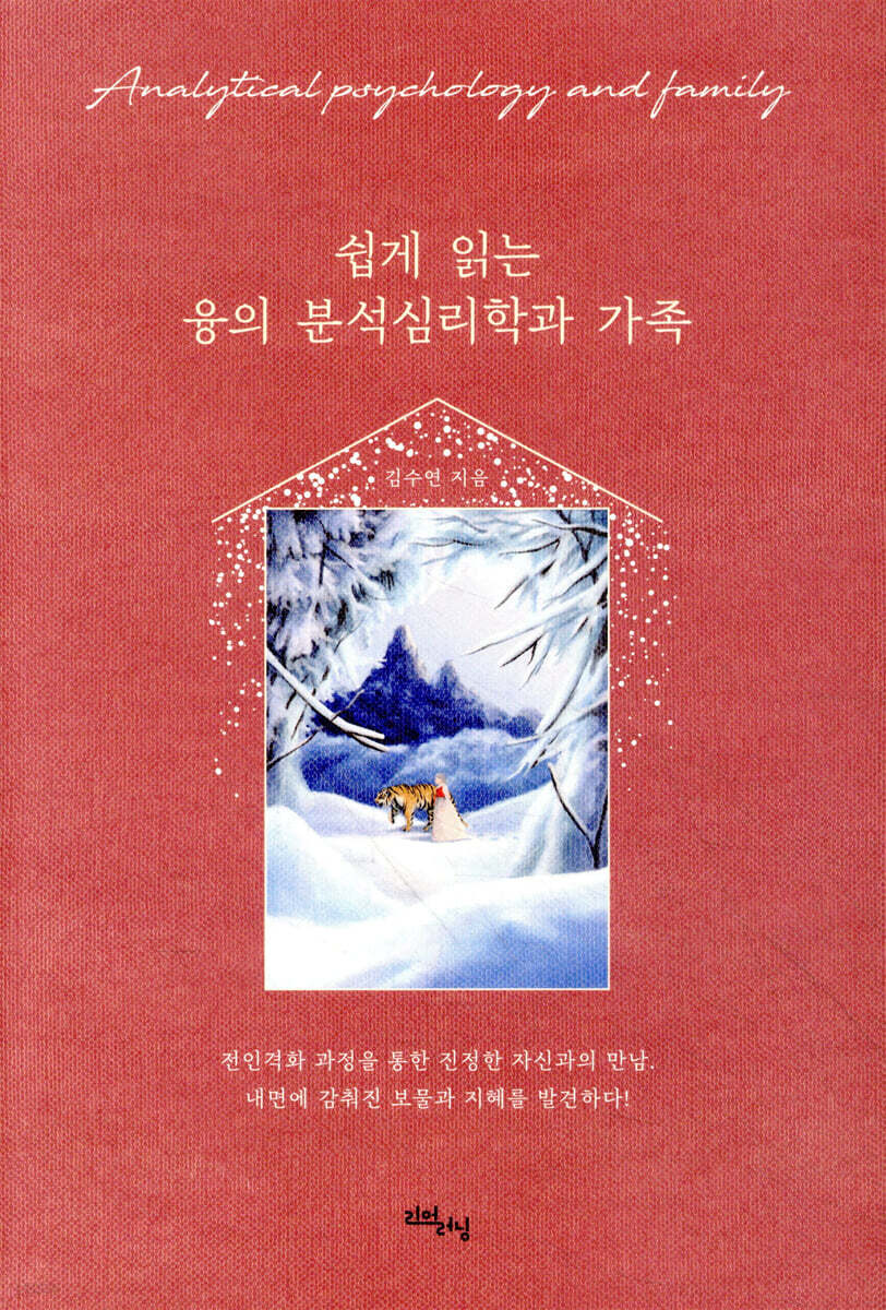 쉽게 읽는 융의 분석심리학과 가족