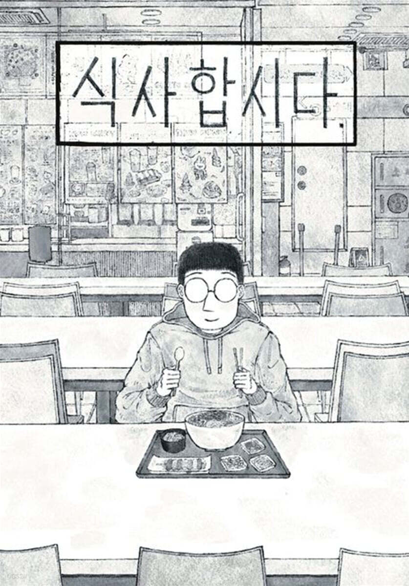 식사합시다