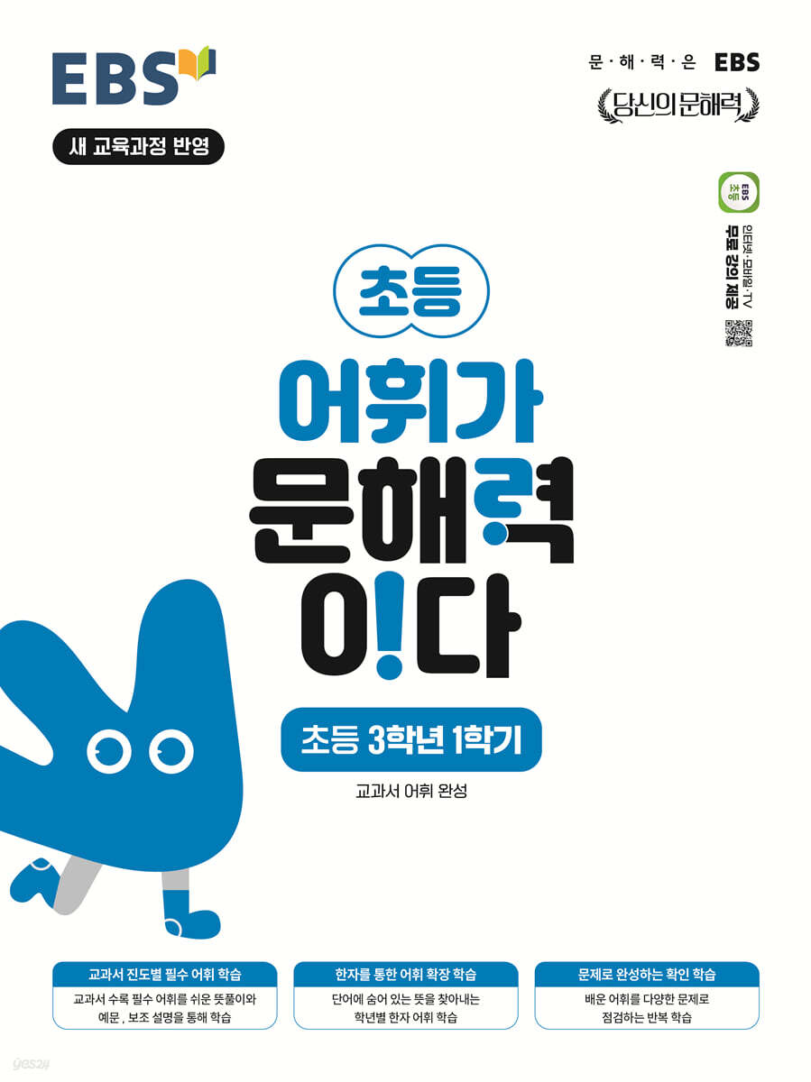 EBS 어휘가 문해력이다 초등 3학년 1학기