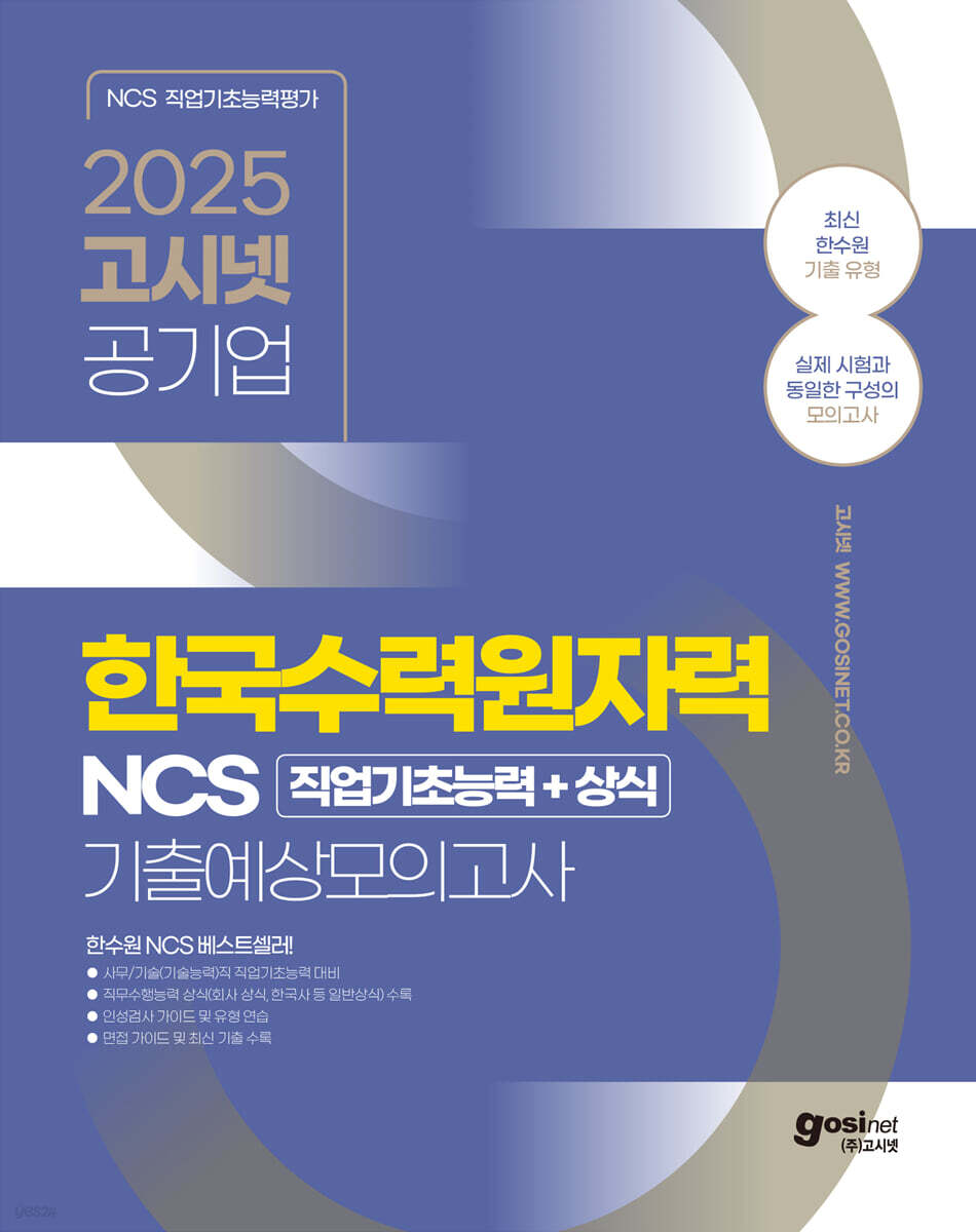 2025 고시넷 한국수력원자력 NCS 기출예상모의고사