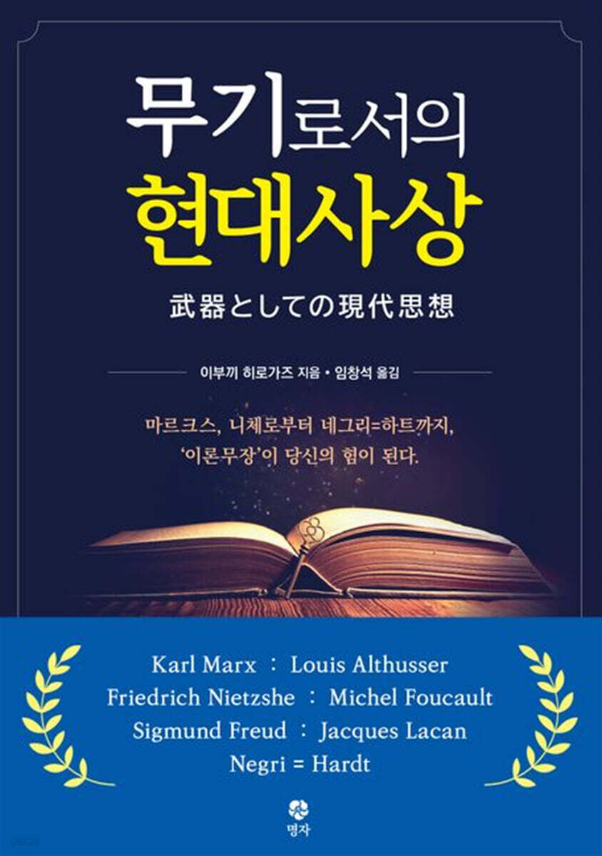 무기로서의 현대사상