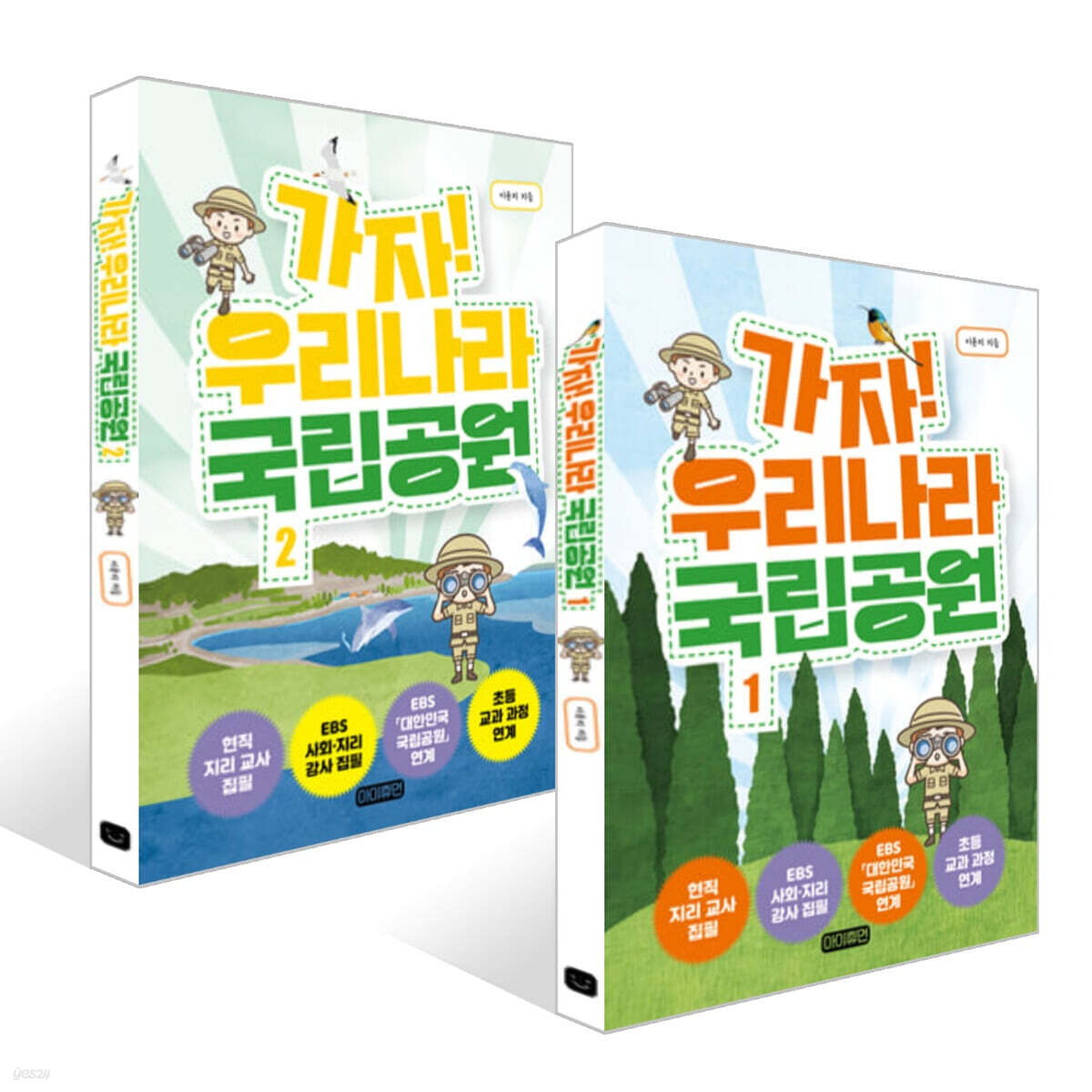 가자! 우리나라 국립공원 1~2권 세트
