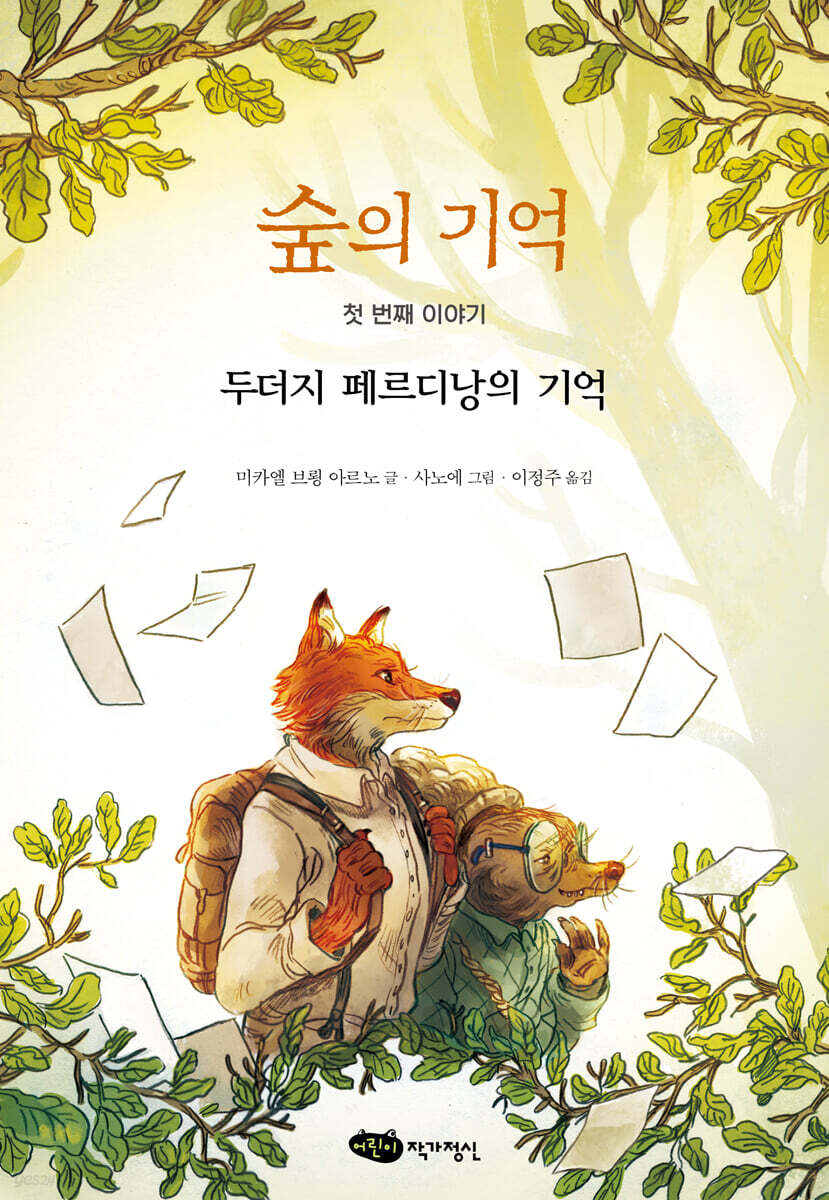 숲의 기억 : 첫 번째 이야기