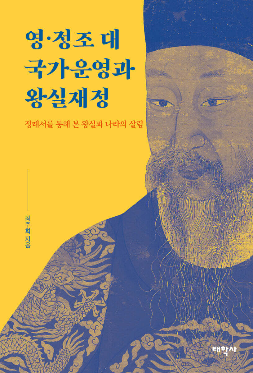 영 · 정조 대 국가운영과 왕실재정