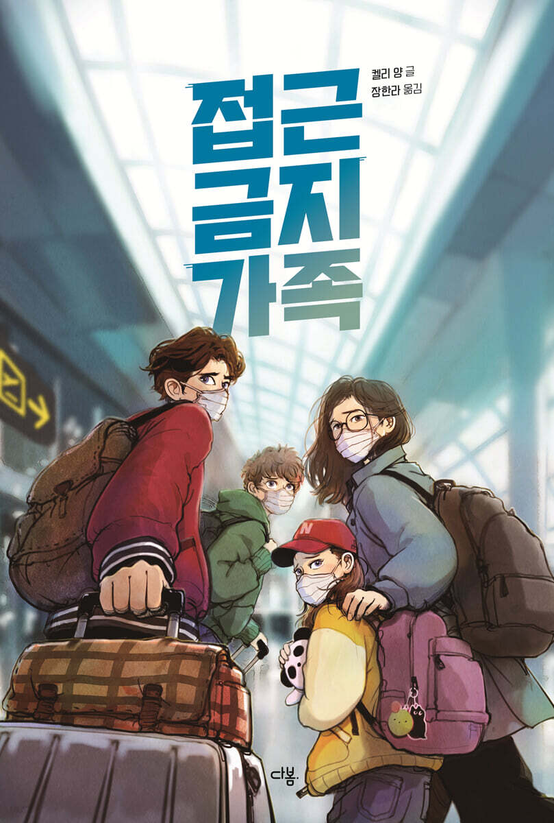 접근 금지 가족