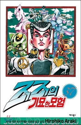 죠죠의 기묘한 모험 37