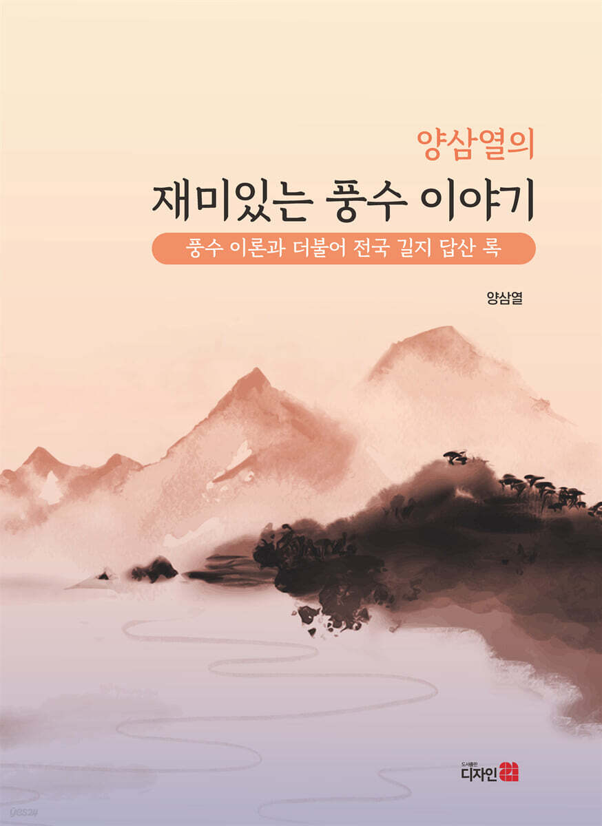 양삼열의 재미있는 풍수 이야기