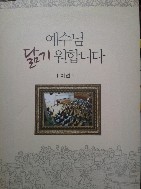 예수님 닮기원합니다