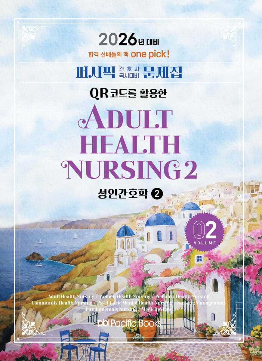 2026 퍼시픽 간호사 국시대비 문제집 2 성인간호학2