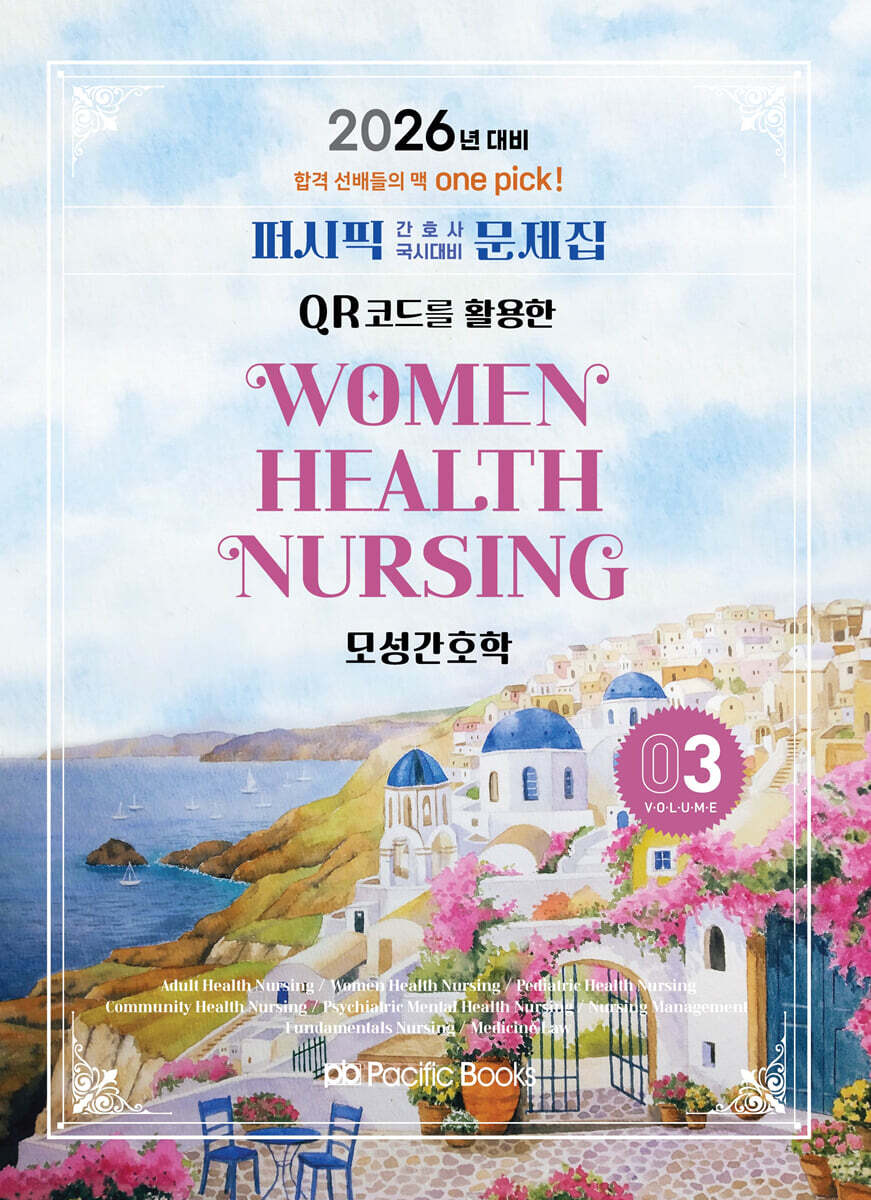 2026 퍼시픽 간호사 국시대비 문제집 3 모성간호학